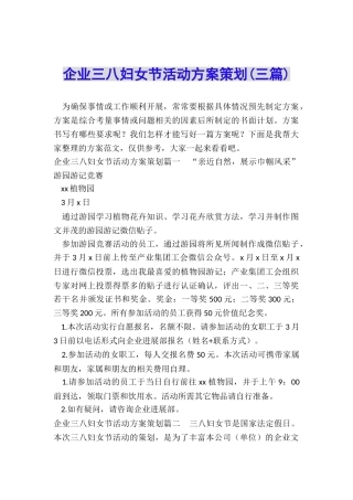 企业三八妇女节活动方案策划
