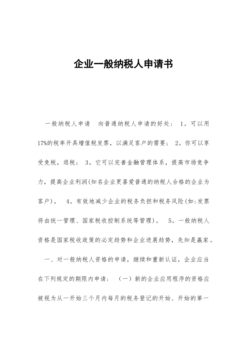 企业一般纳税人申请书_第1页
