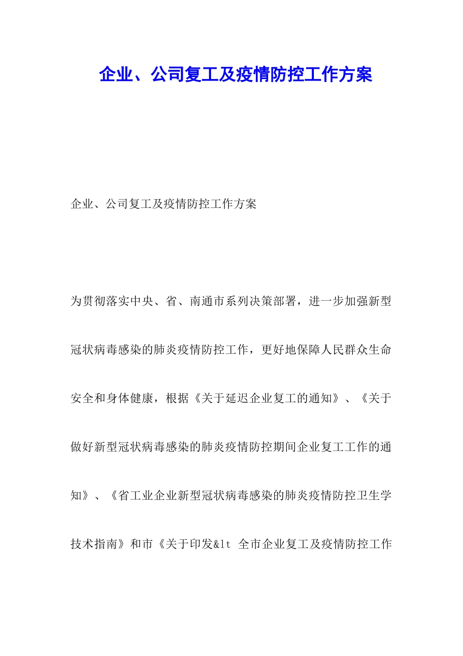 企业、公司复工及疫情防控工作方案_第1页
