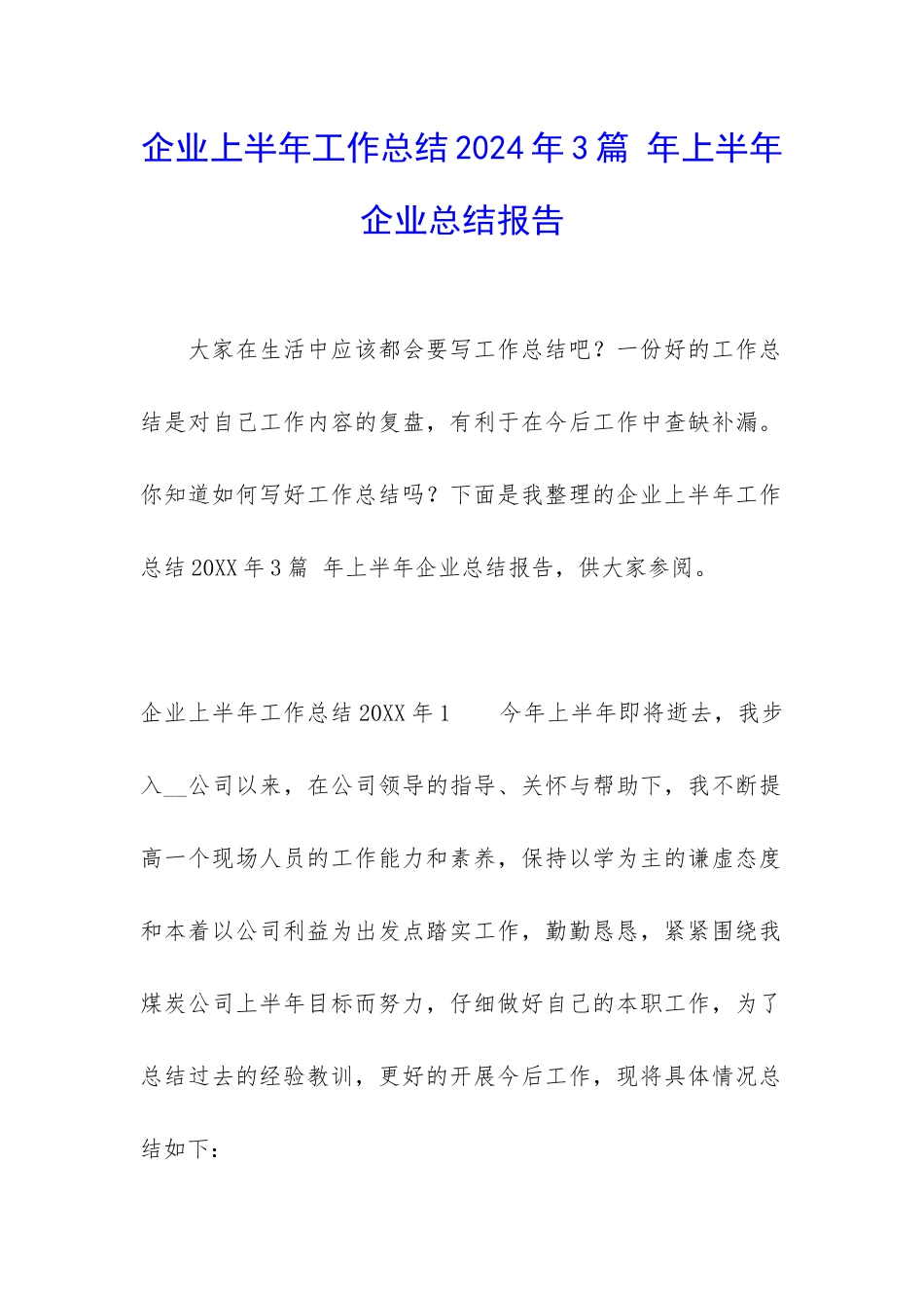 企业上半年工作总结2024年3篇-年上半年企业总结报告_第1页