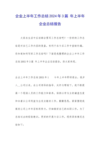 企业上半年工作总结2024年3篇-年上半年企业总结报告