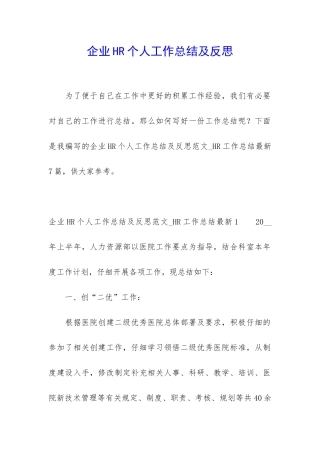 企业HR个人工作总结及反思
