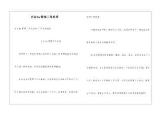 企业6s管理工作总结