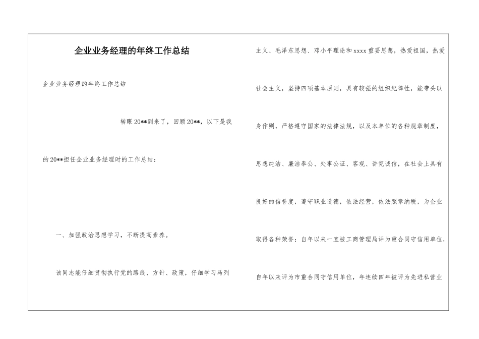 企业业务经理的年终工作总结_第1页