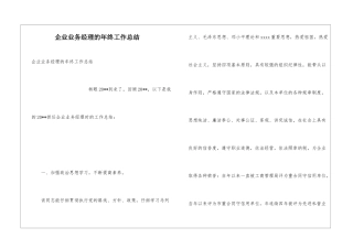企业业务经理的年终工作总结