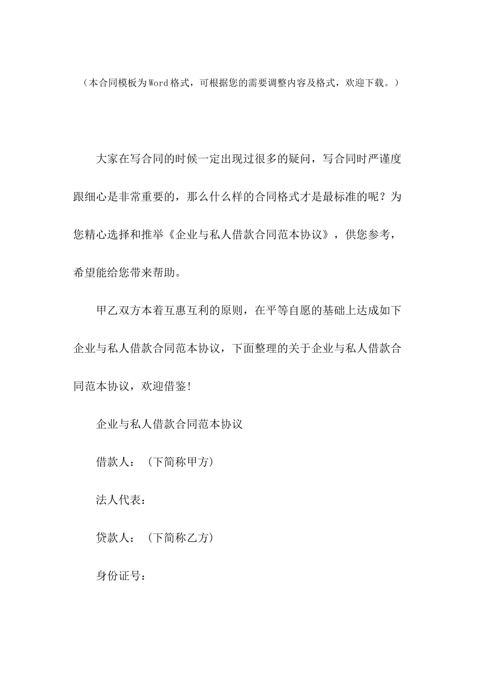 企业与私人借款合同范本协议_第2页