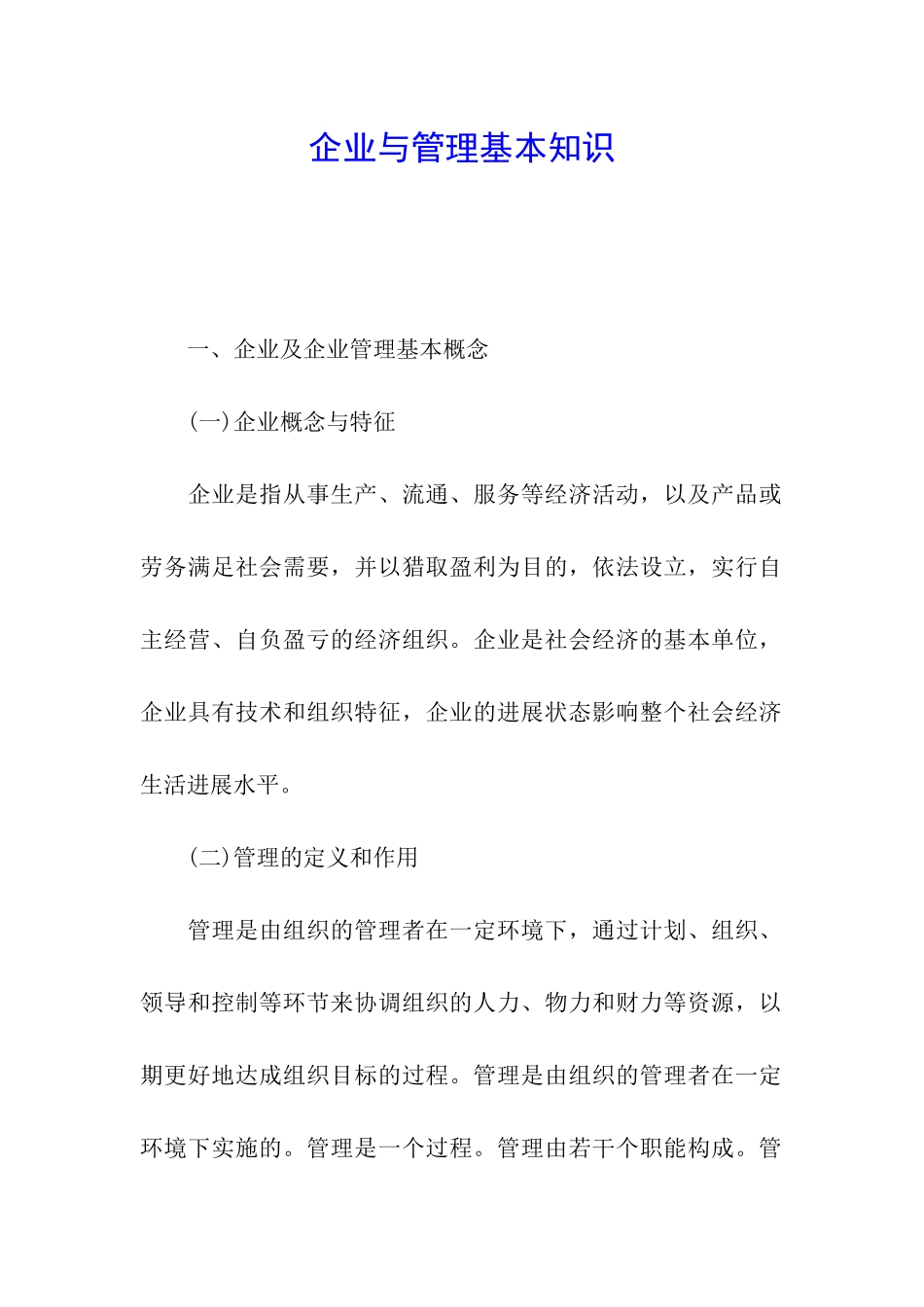 企业与管理基本知识_第1页
