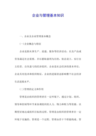 企业与管理基本知识