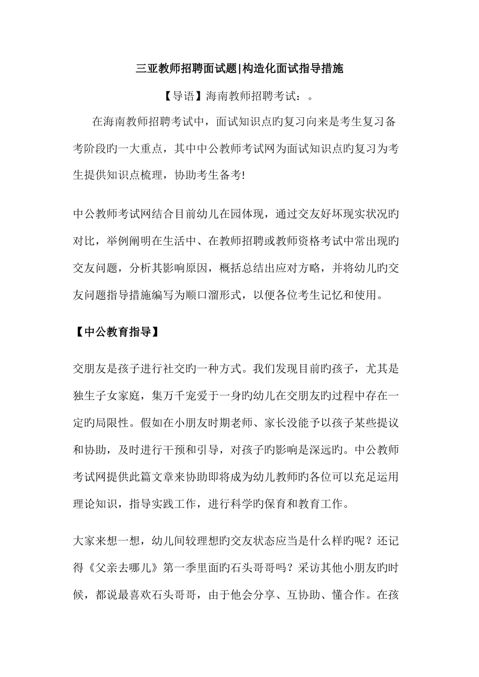 2025年三亚教师招聘面试题结构化面试指导方法_第1页
