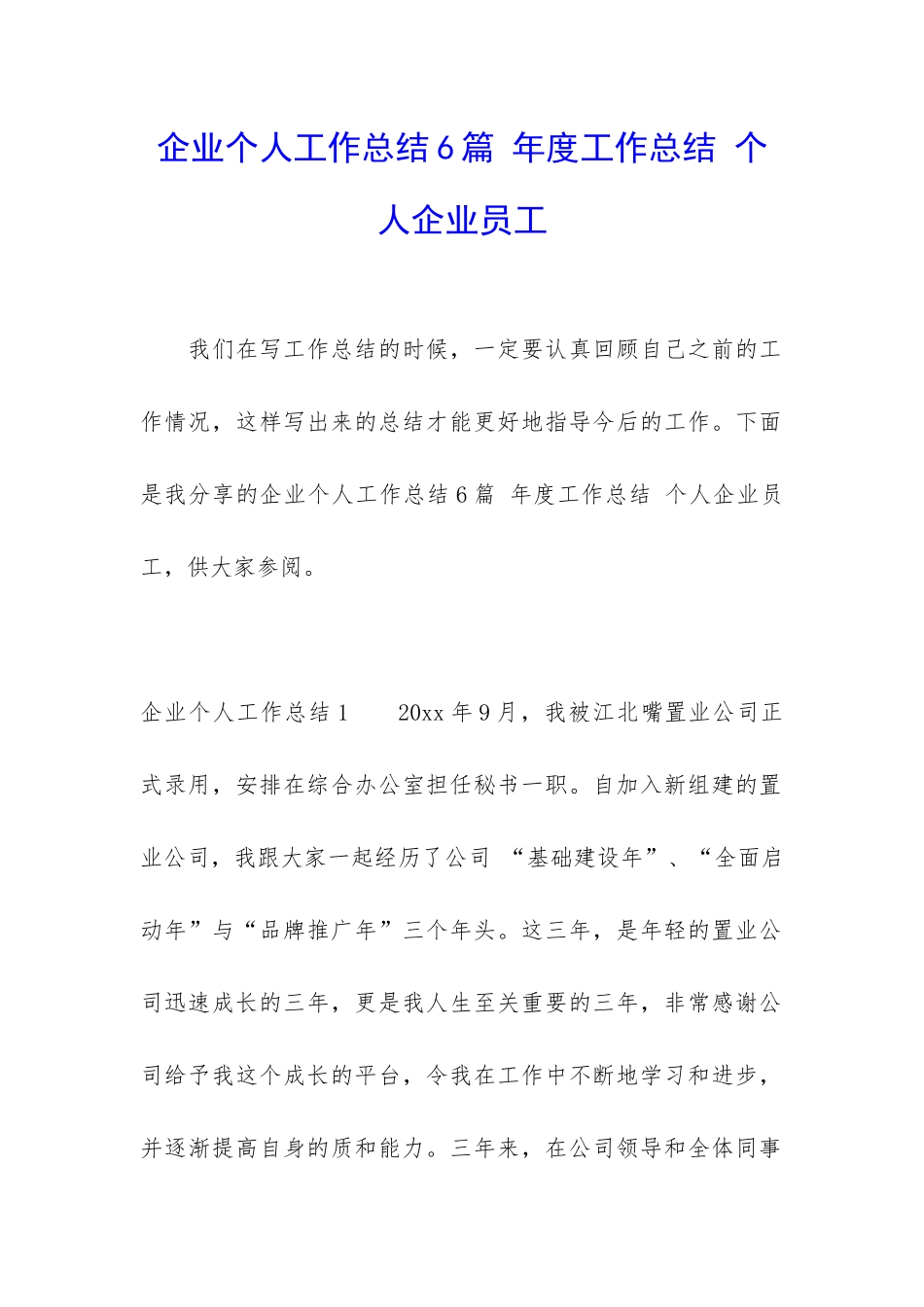 企业个人工作总结6篇-年度工作总结-个人企业员工_第1页