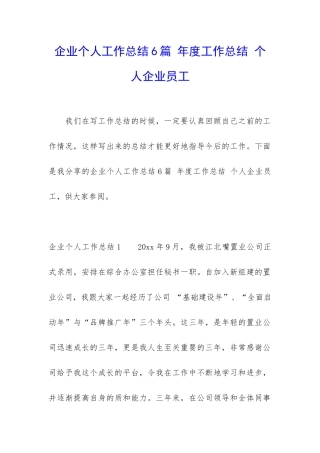 企业个人工作总结6篇-年度工作总结-个人企业员工