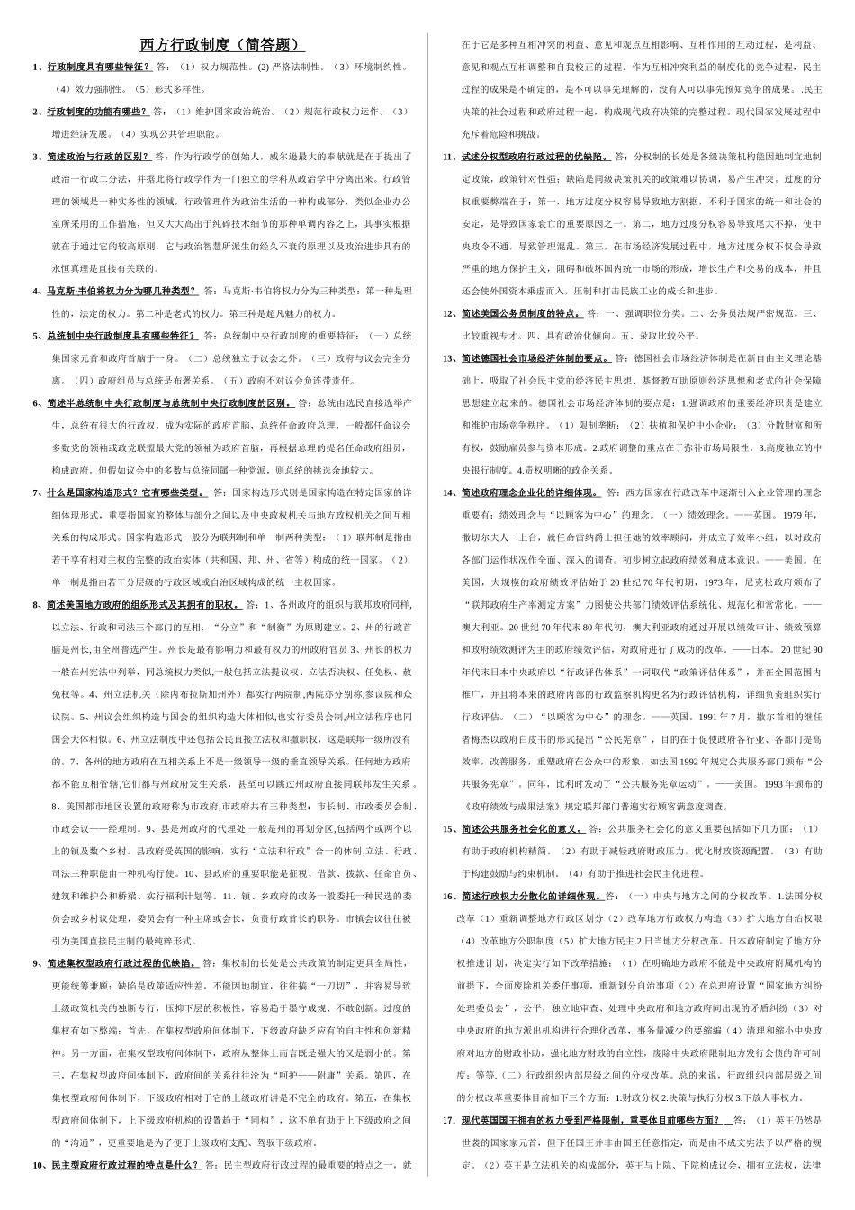 2025年电大西方行政制度考试资料简答题_第1页