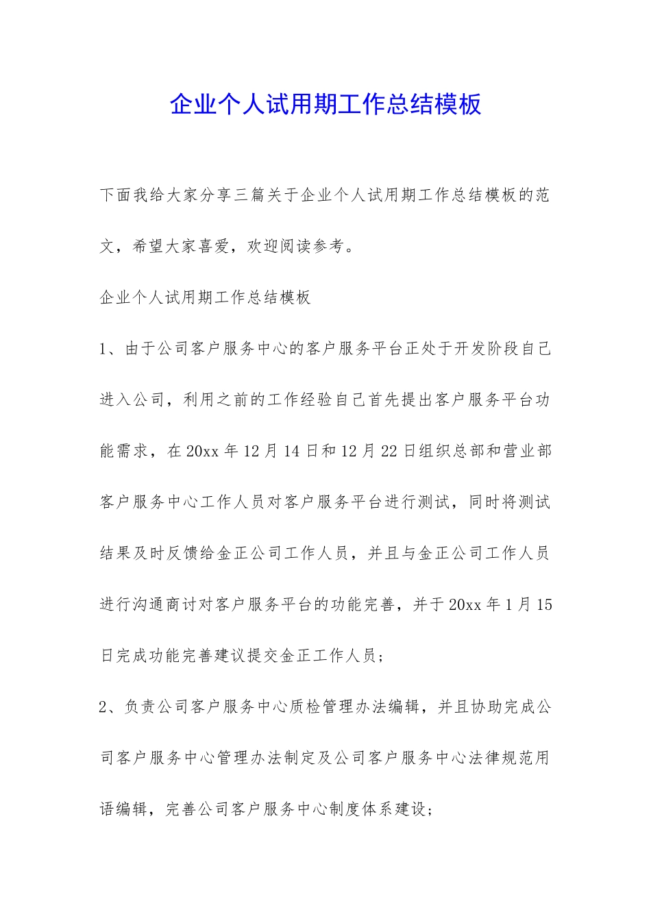 企业个人试用期工作总结模板-_第1页