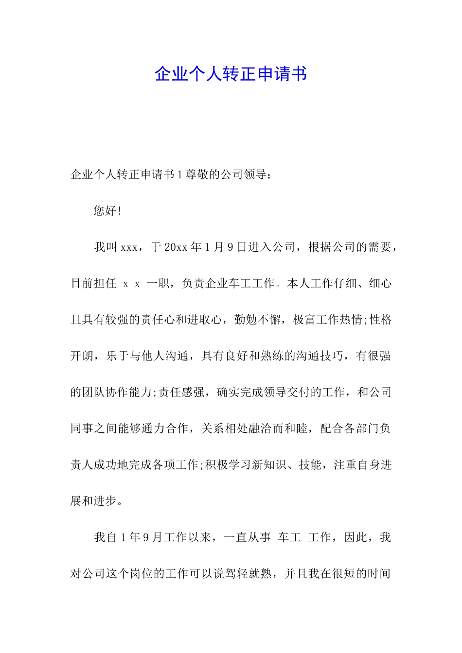 企业个人转正申请书_第1页