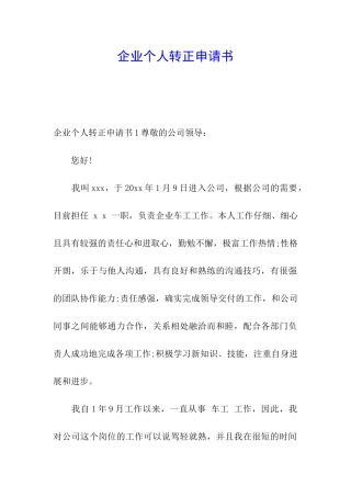 企业个人转正申请书