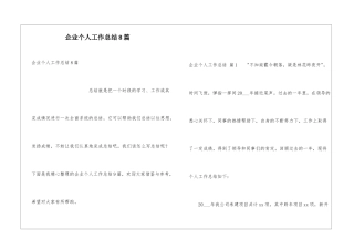 企业个人工作总结8篇