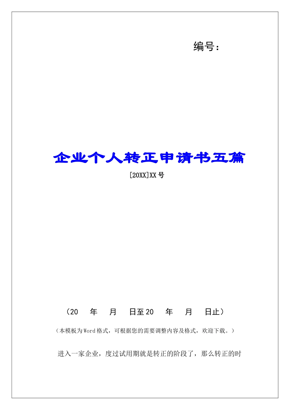 企业个人转正申请书五篇_第1页