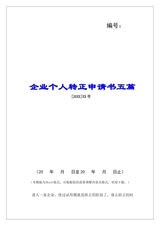 企业个人转正申请书五篇