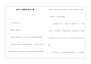 企业个人辞职申请书十篇