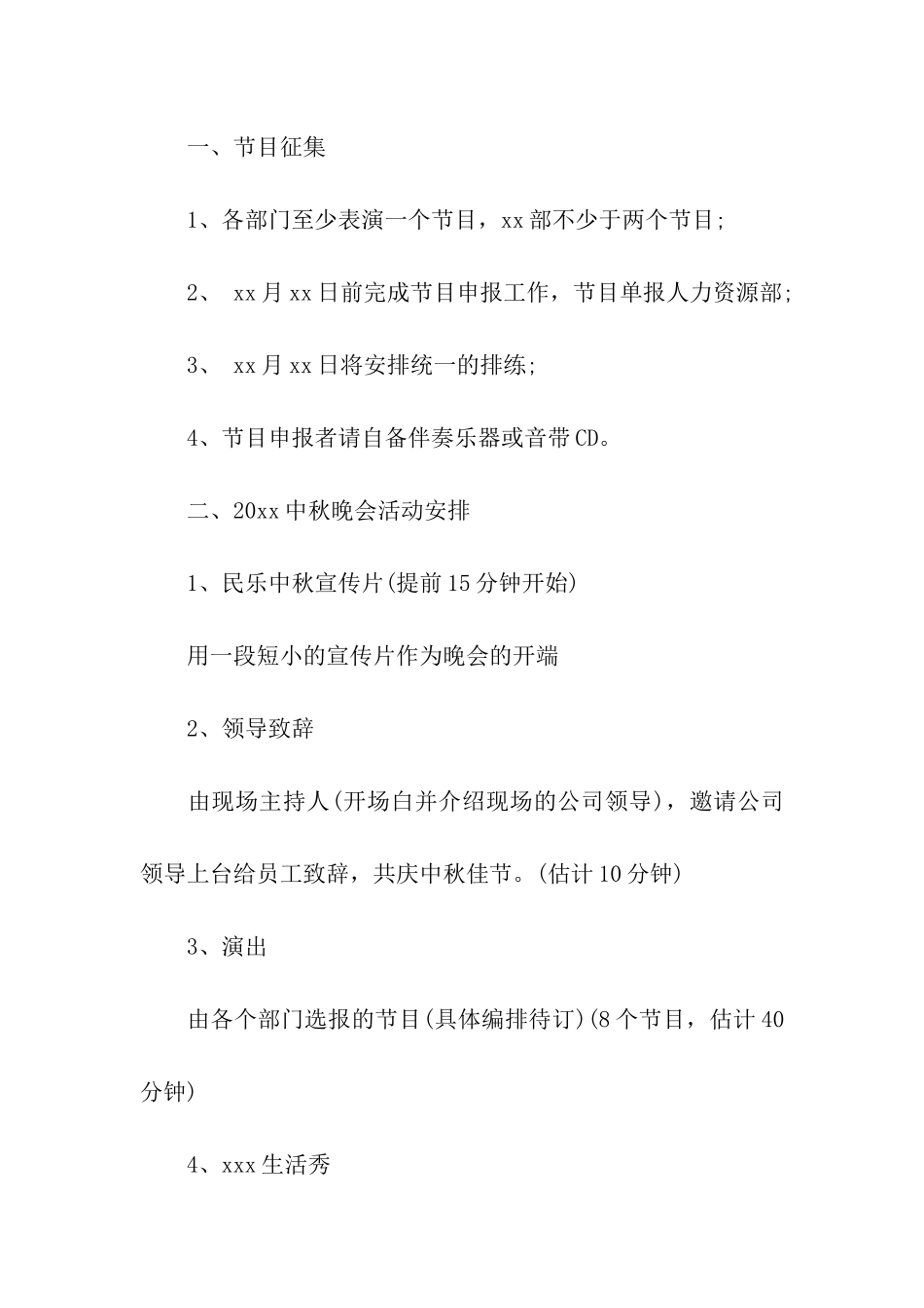 企业中秋晚会策划书2篇_第3页