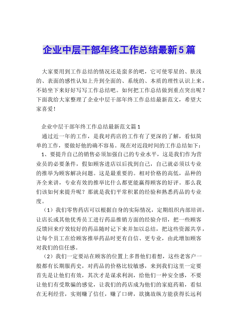 企业中层干部年终工作总结最新5篇_第1页