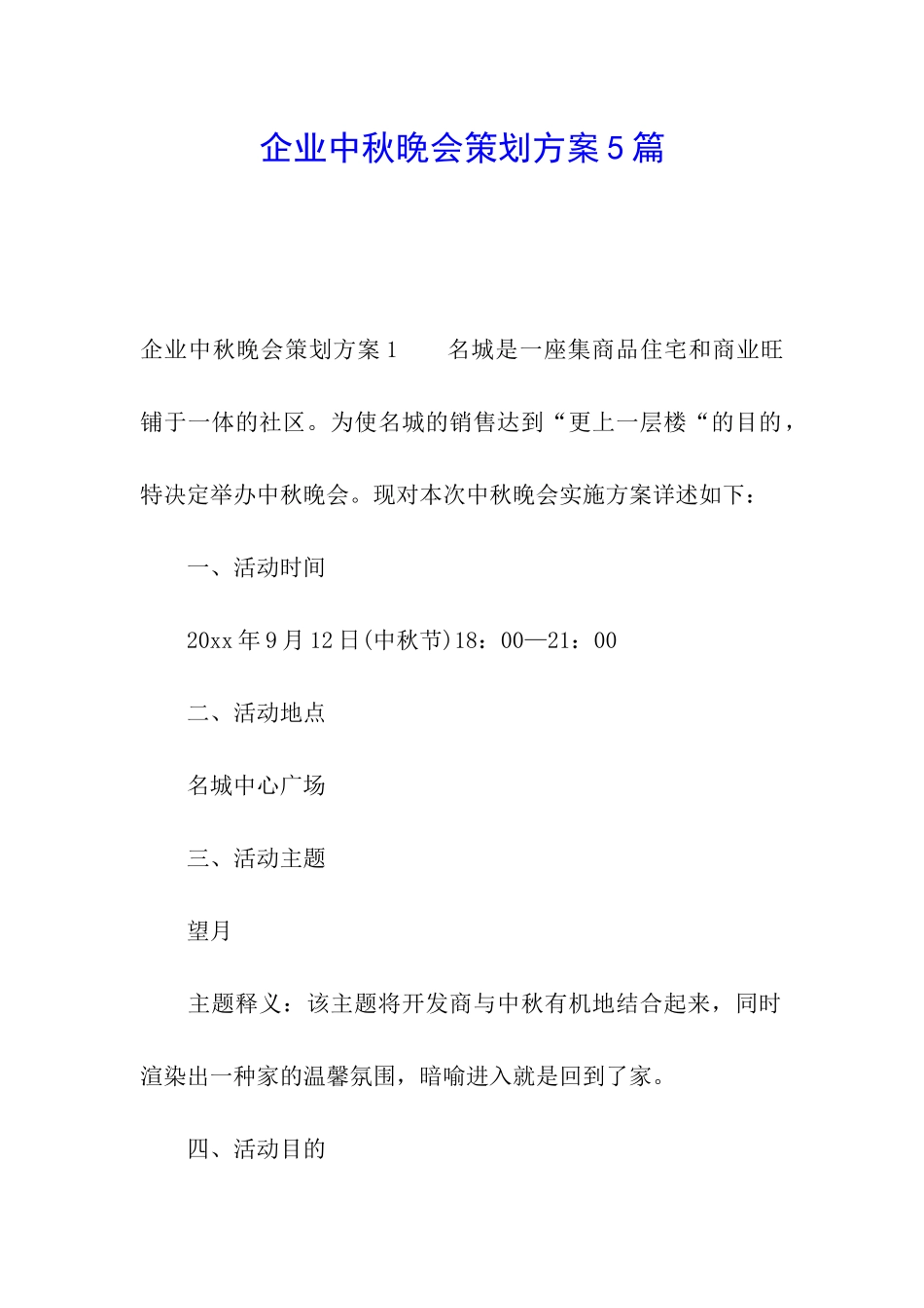 企业中秋晚会策划方案5篇_第1页