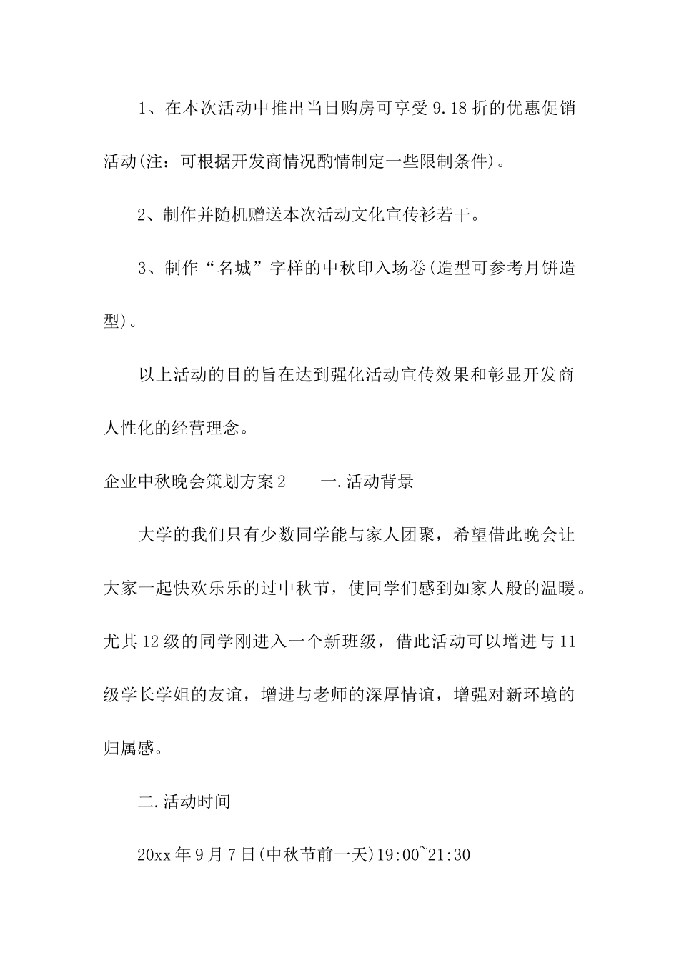 企业中秋晚会策划方案5篇_第3页