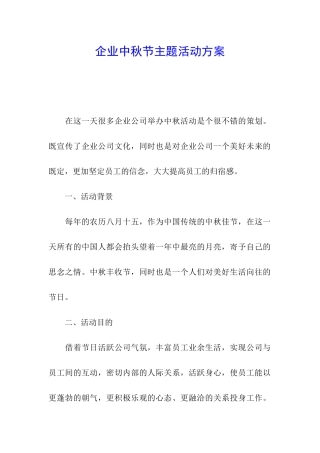 企业中秋节主题活动方案