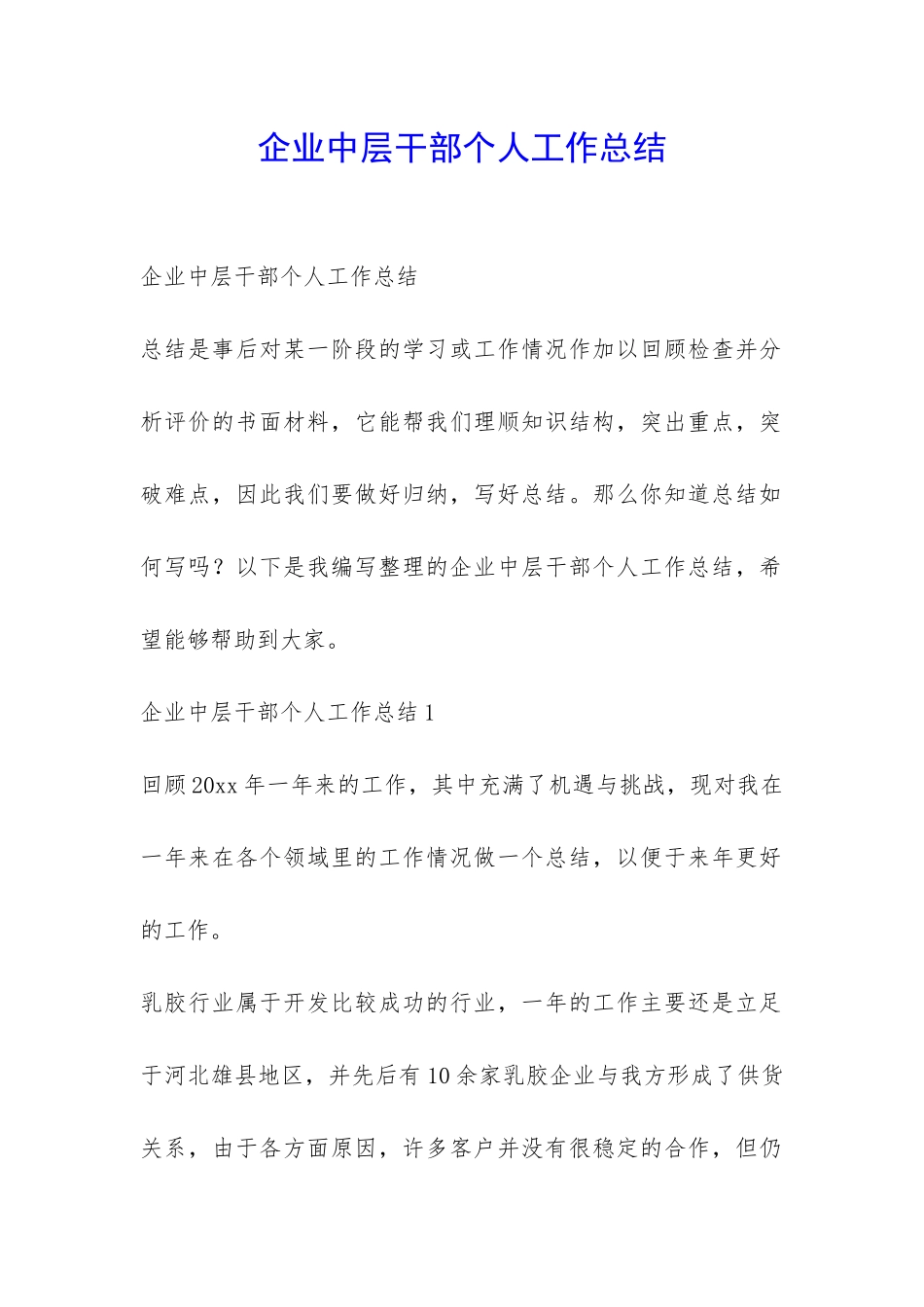 企业中层干部个人工作总结-_第1页