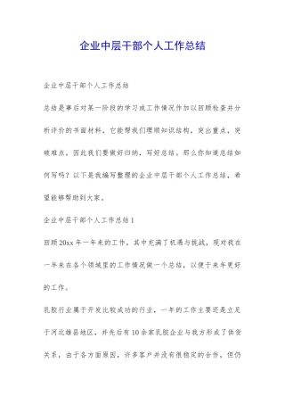 企业中层干部个人工作总结-