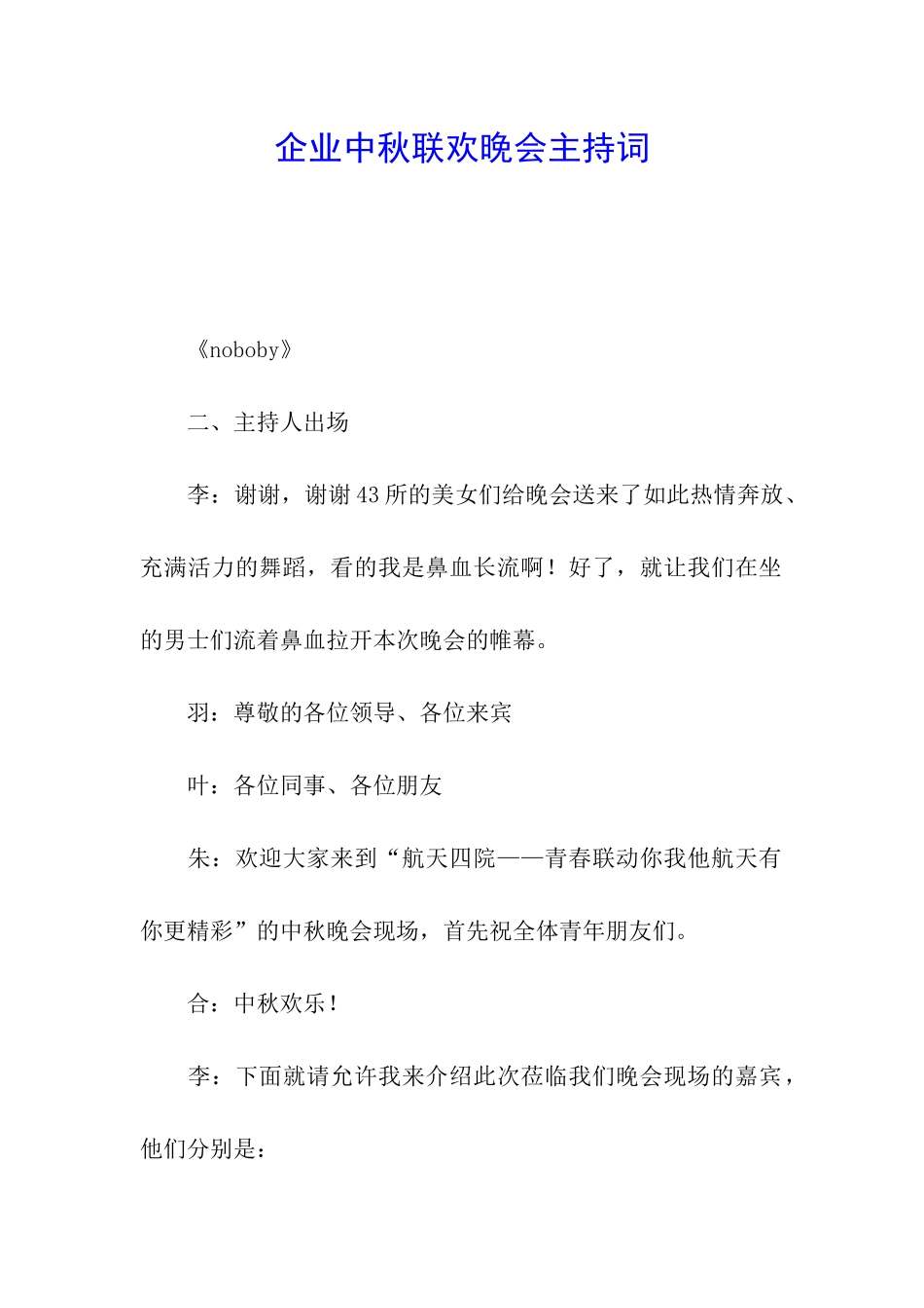 企业中秋联欢晚会主持词_第1页