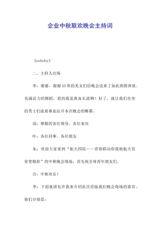 企业中秋联欢晚会主持词
