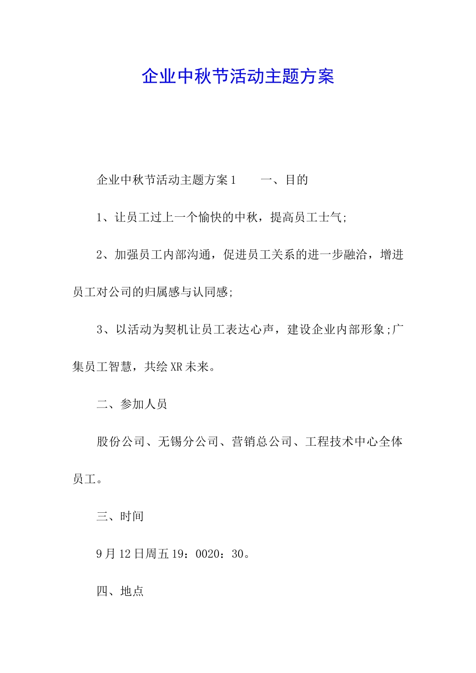 企业中秋节活动主题方案_第1页