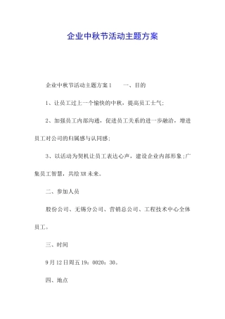 企业中秋节活动主题方案