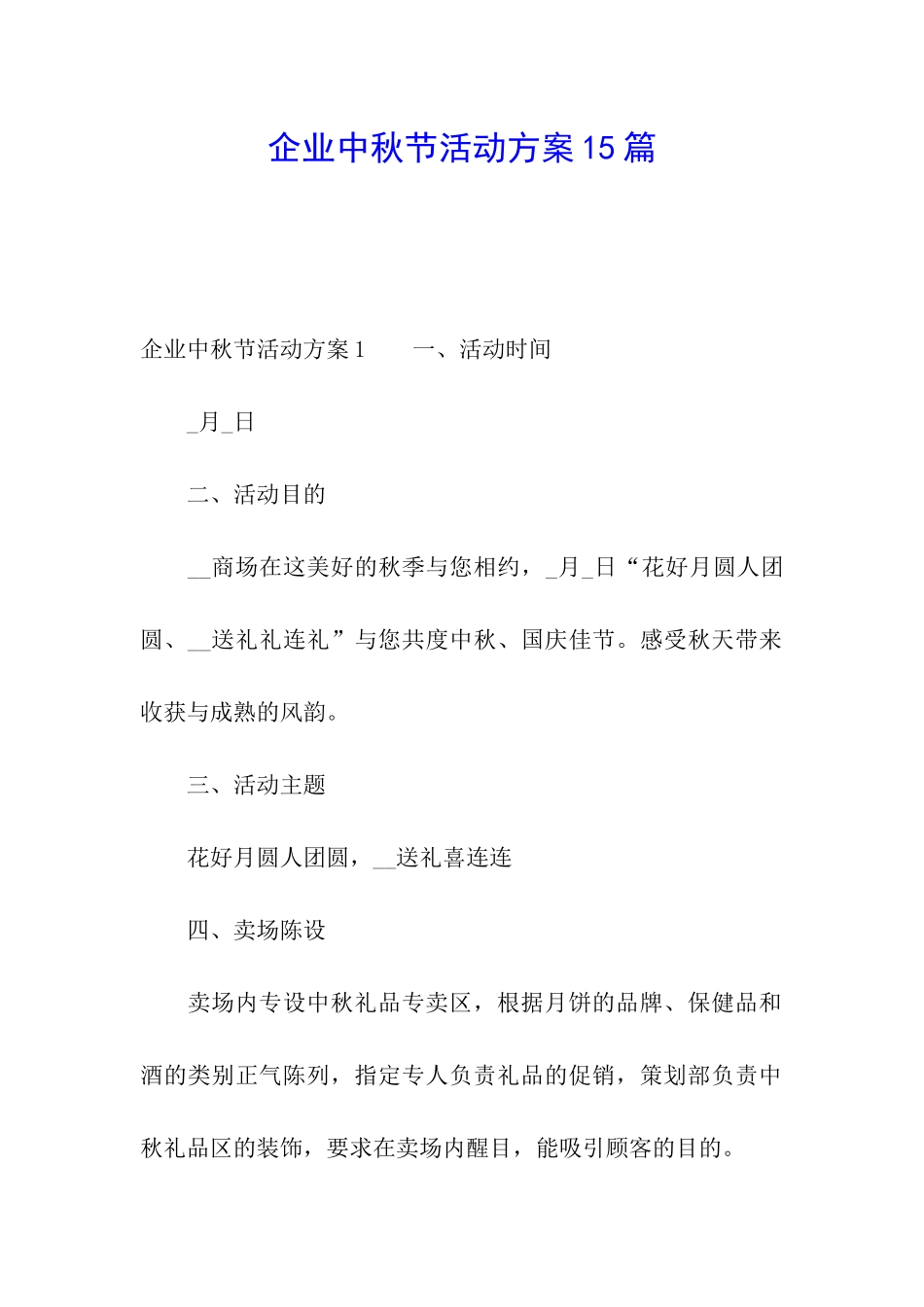 企业中秋节活动方案15篇_第1页