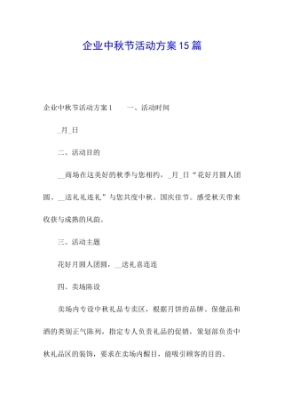 企业中秋节活动方案15篇
