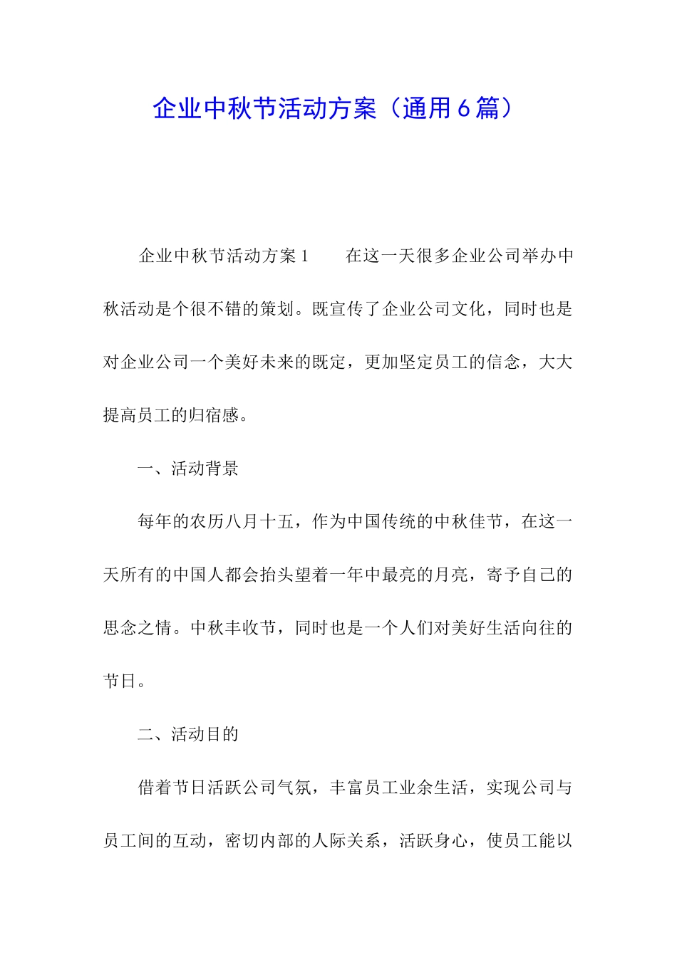 企业中秋节活动方案_第1页