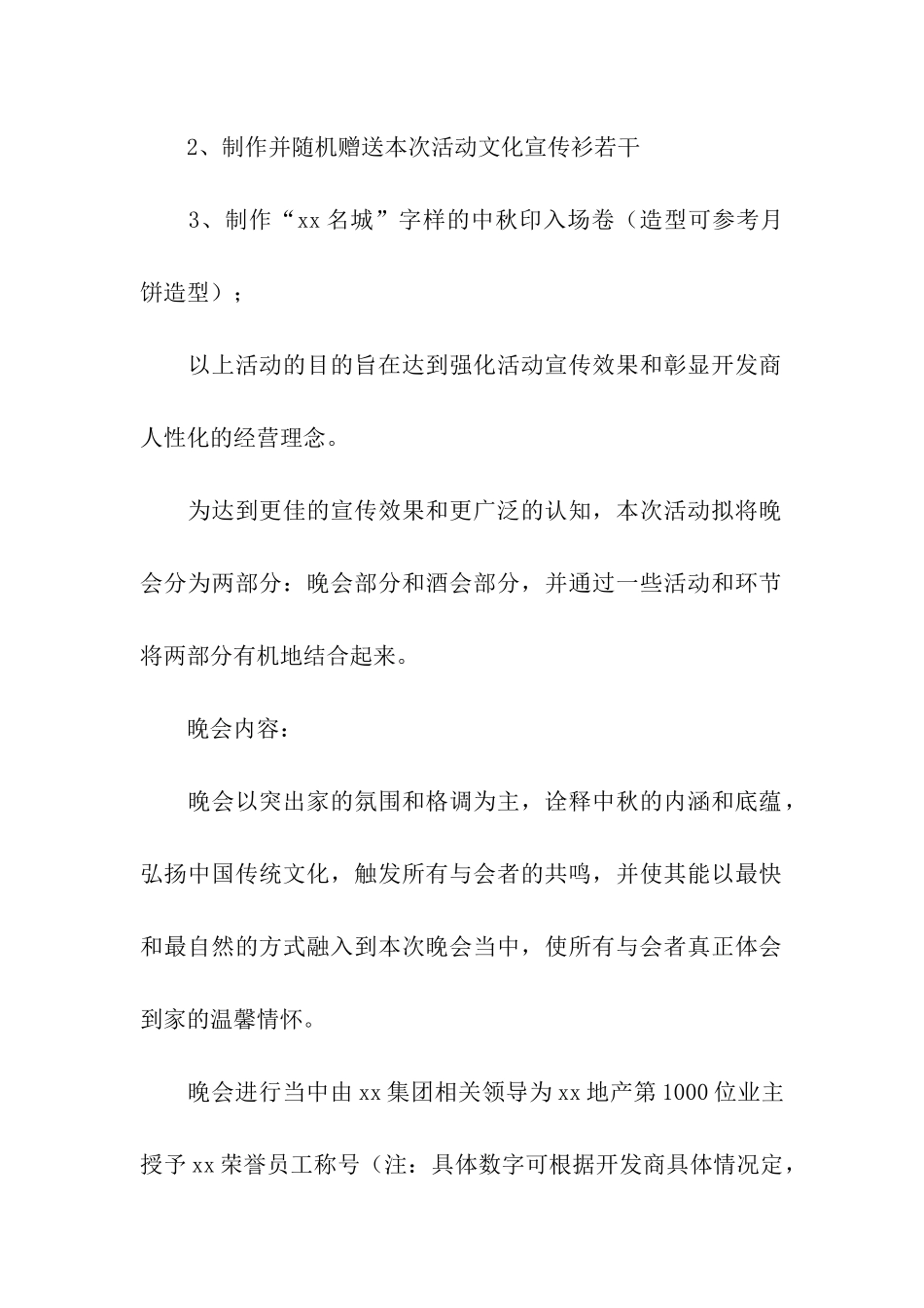 企业中秋节晚会活动工作方案_第2页