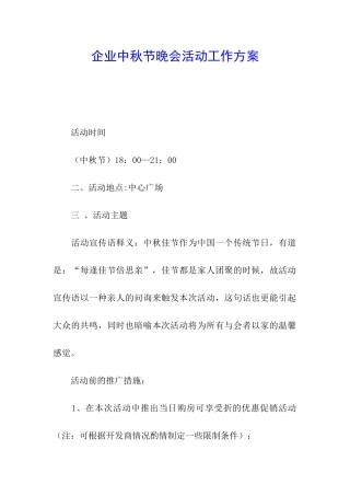 企业中秋节晚会活动工作方案