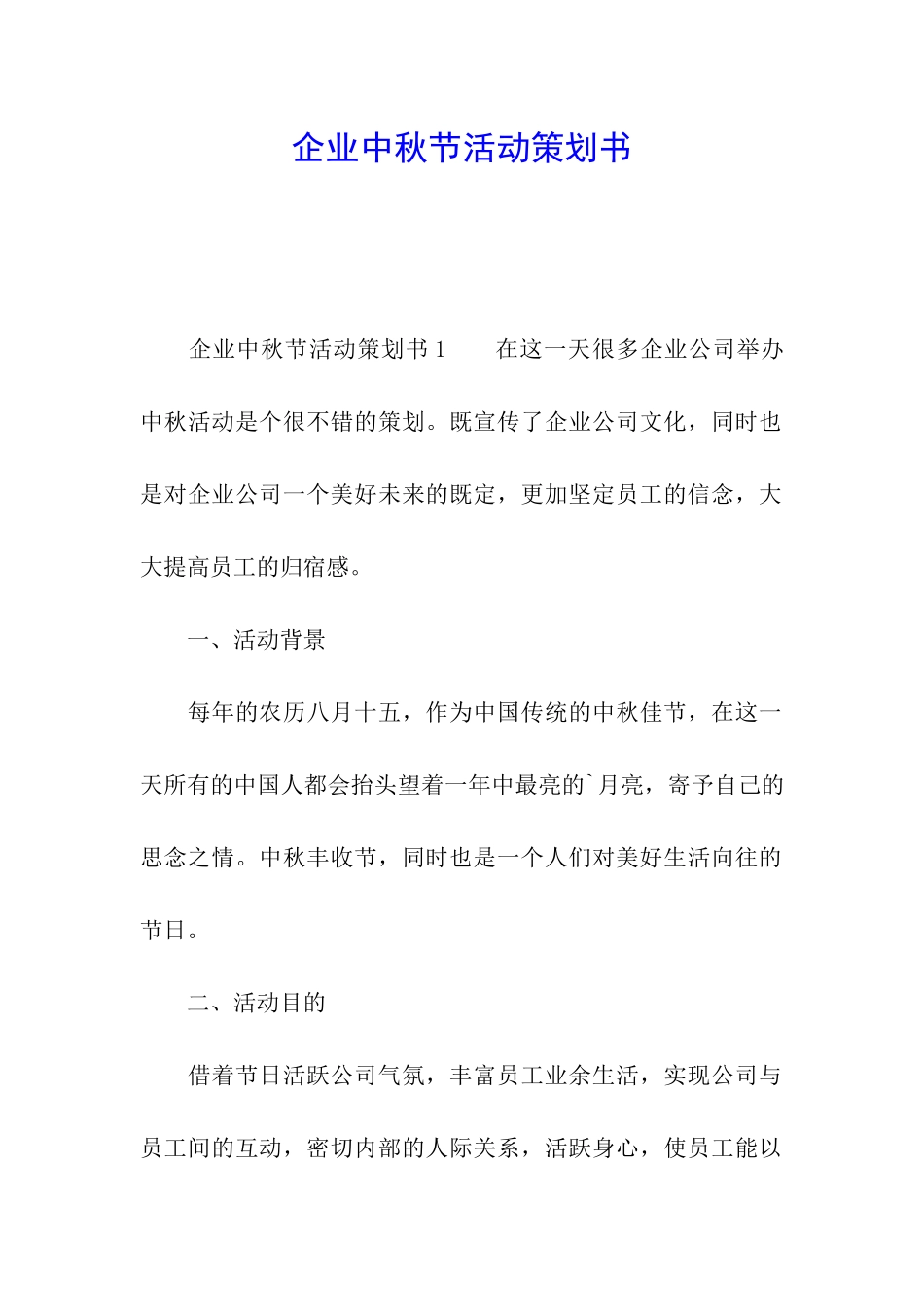 企业中秋节活动策划书_第1页