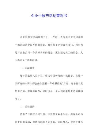 企业中秋节活动策划书
