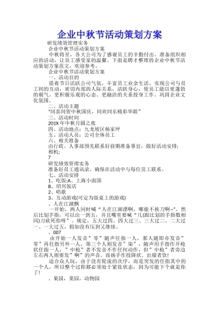 企业中秋节活动策划方案-