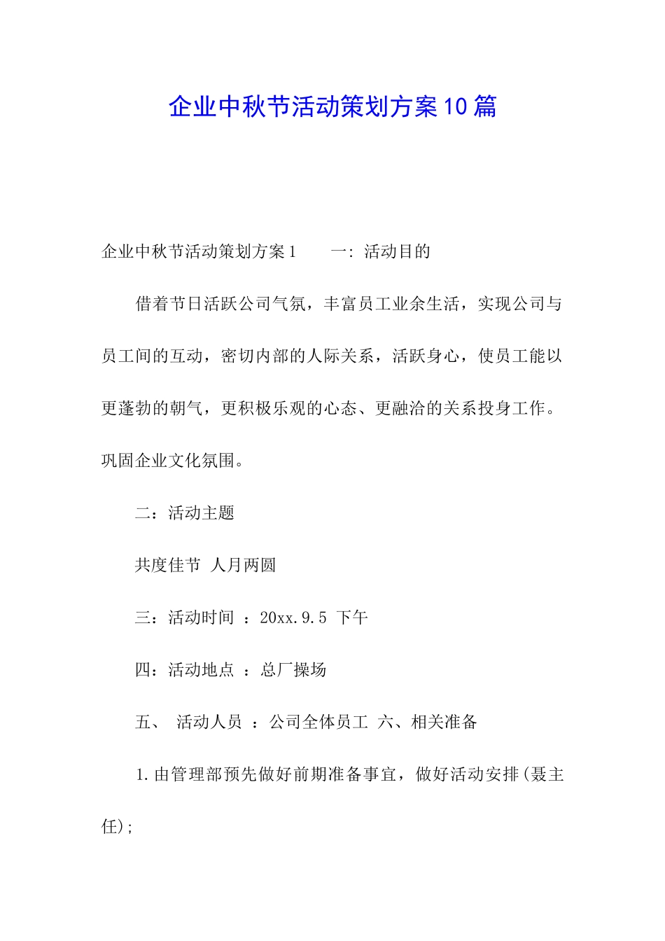 企业中秋节活动策划方案10篇_第1页