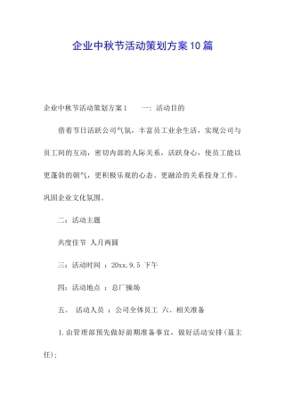 企业中秋节活动策划方案10篇