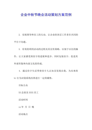 企业中秋节晚会活动策划方案范例