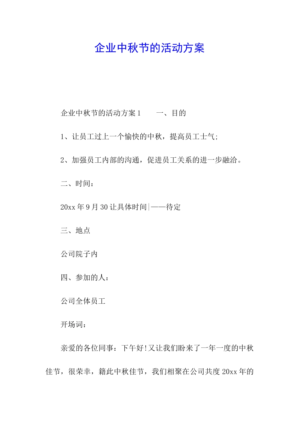 企业中秋节的活动方案_第1页