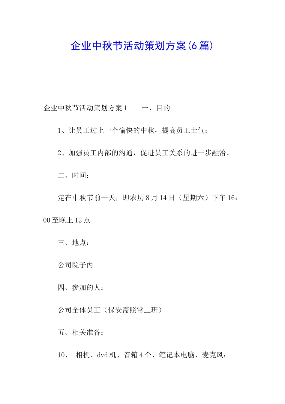 企业中秋节活动策划方案_第1页