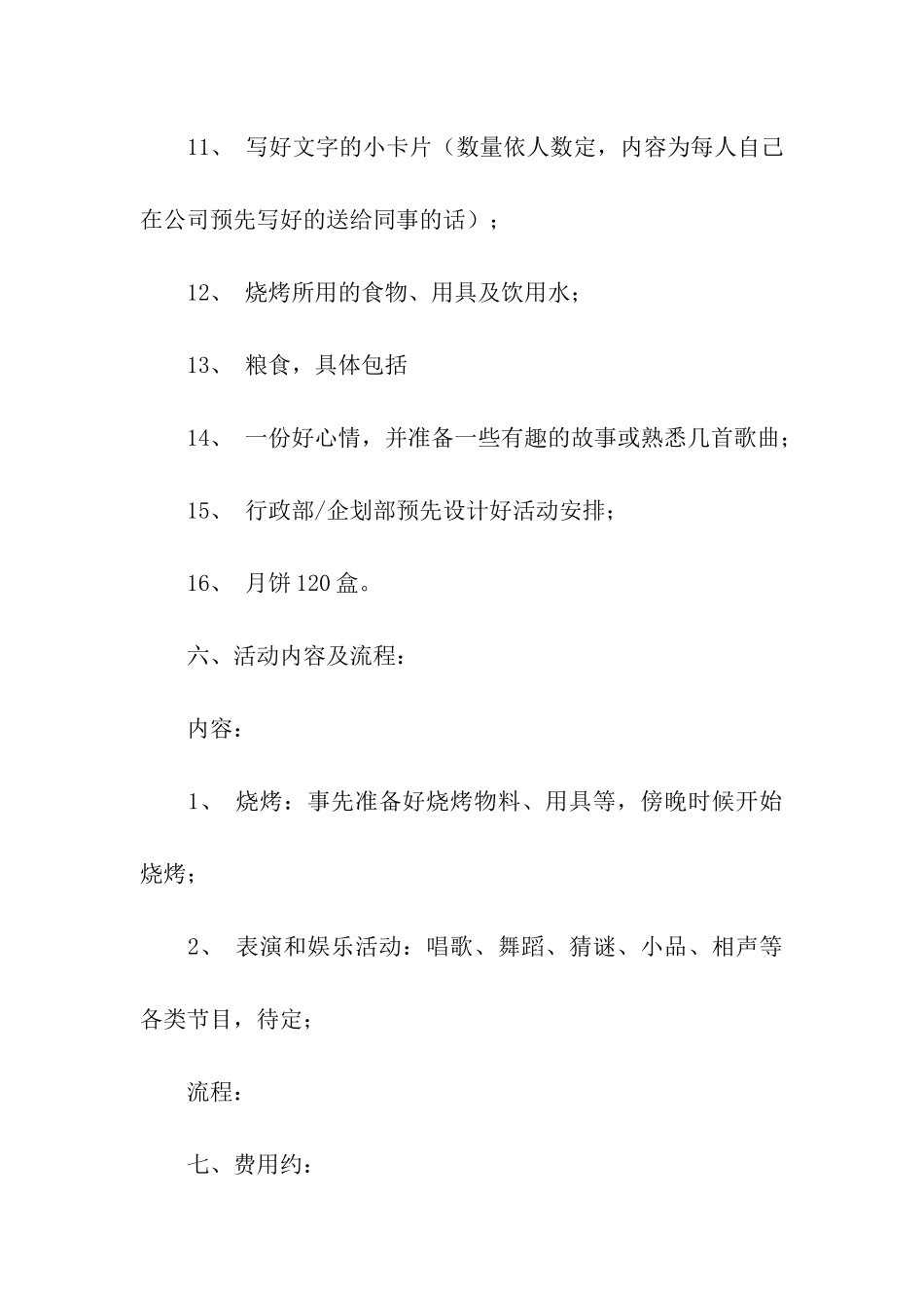 企业中秋节活动策划方案_第2页