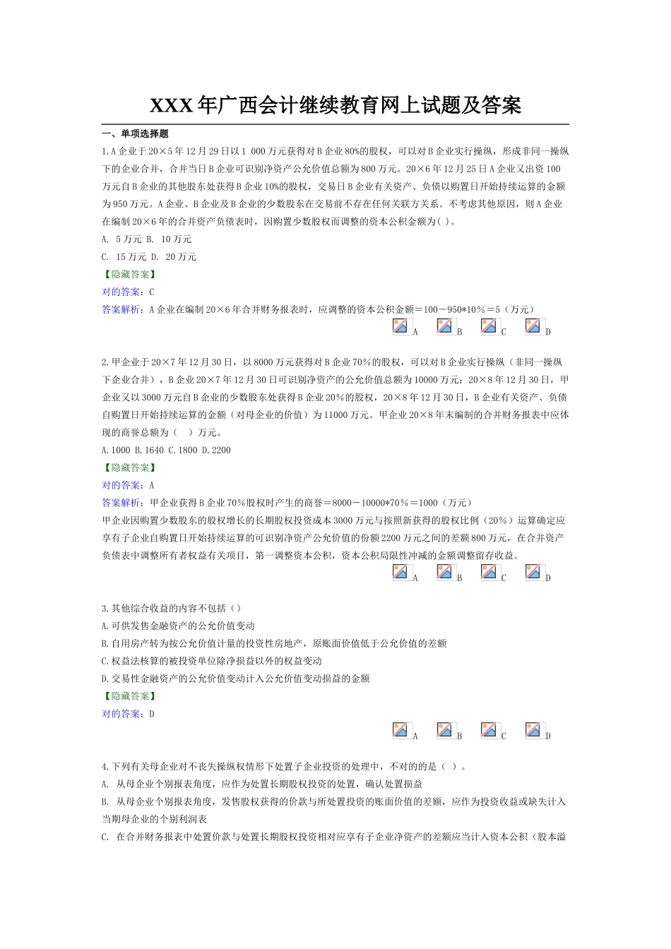 2025年X广西会计继续教育网上试题及答案_第1页