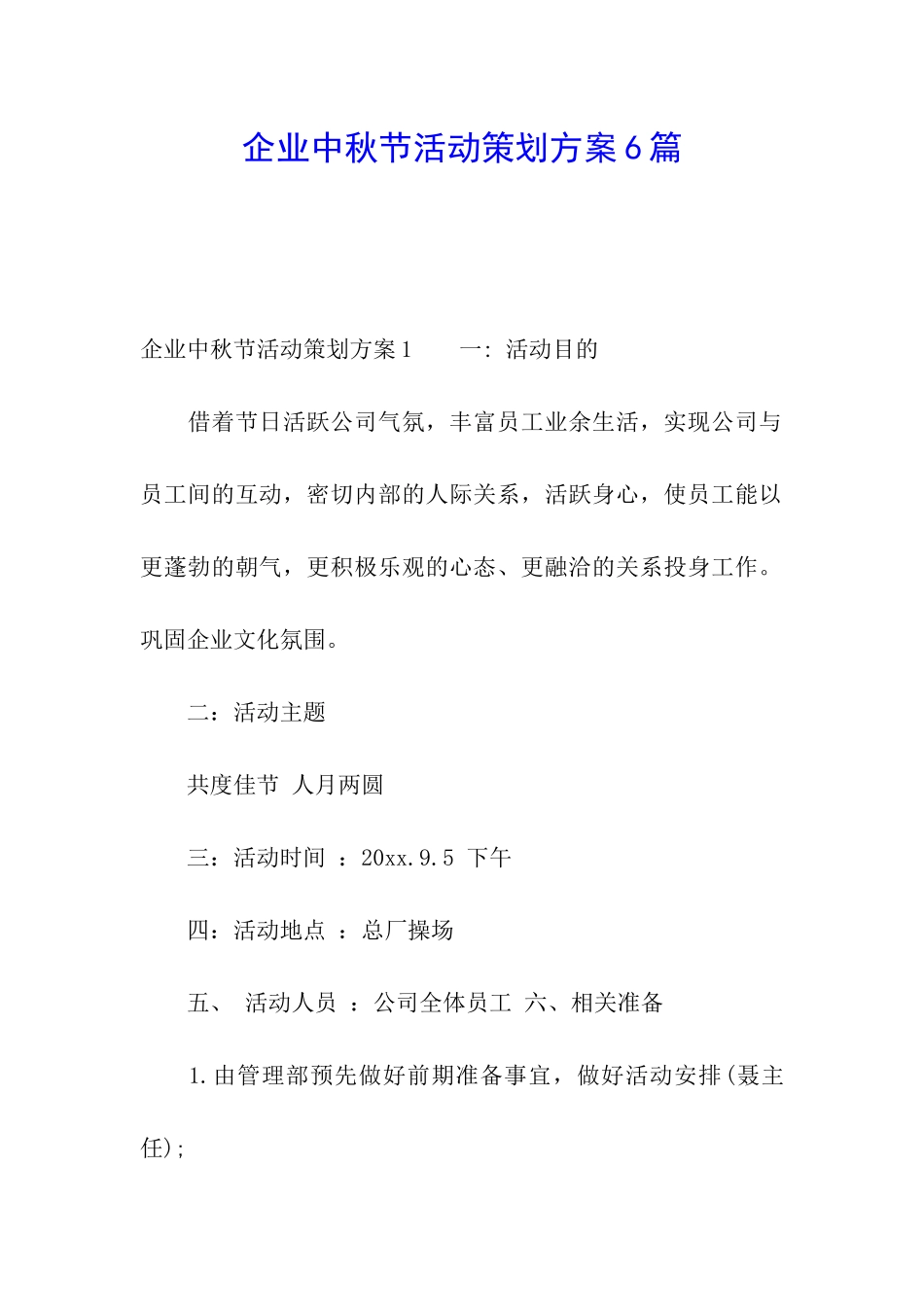 企业中秋节活动策划方案6篇_第1页